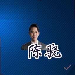 陈骁