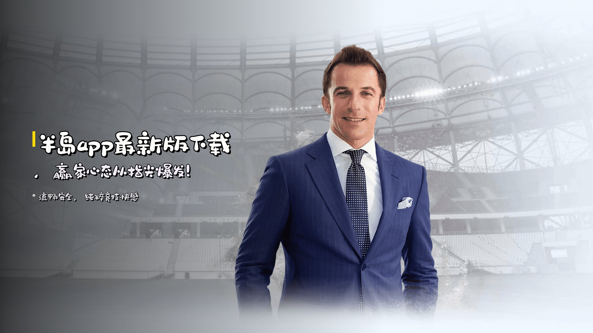 <strong>半岛app最新版下载</strong>，<strong>赢家心态</strong>从指尖爆发！