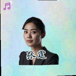 张霆