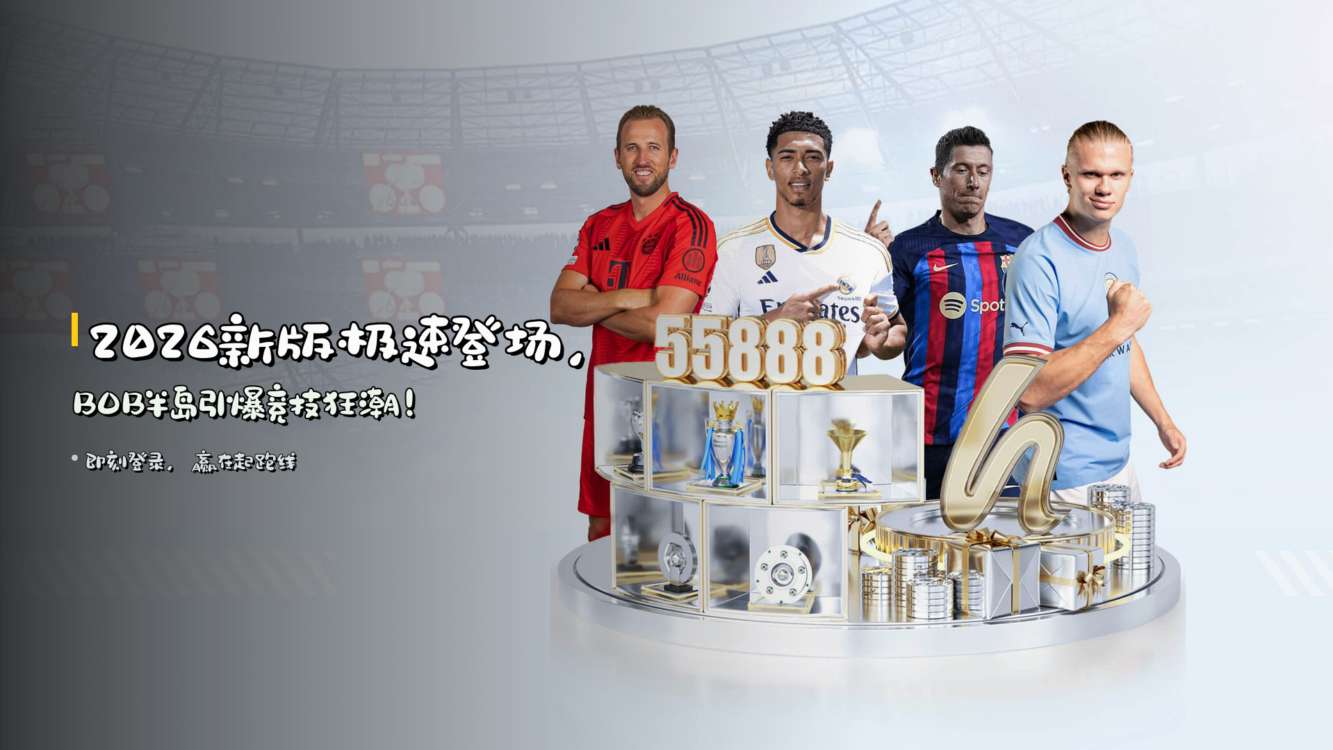 <strong>2026新版</strong>极速登场，<strong>BOB半岛</strong>引爆竞技狂潮！